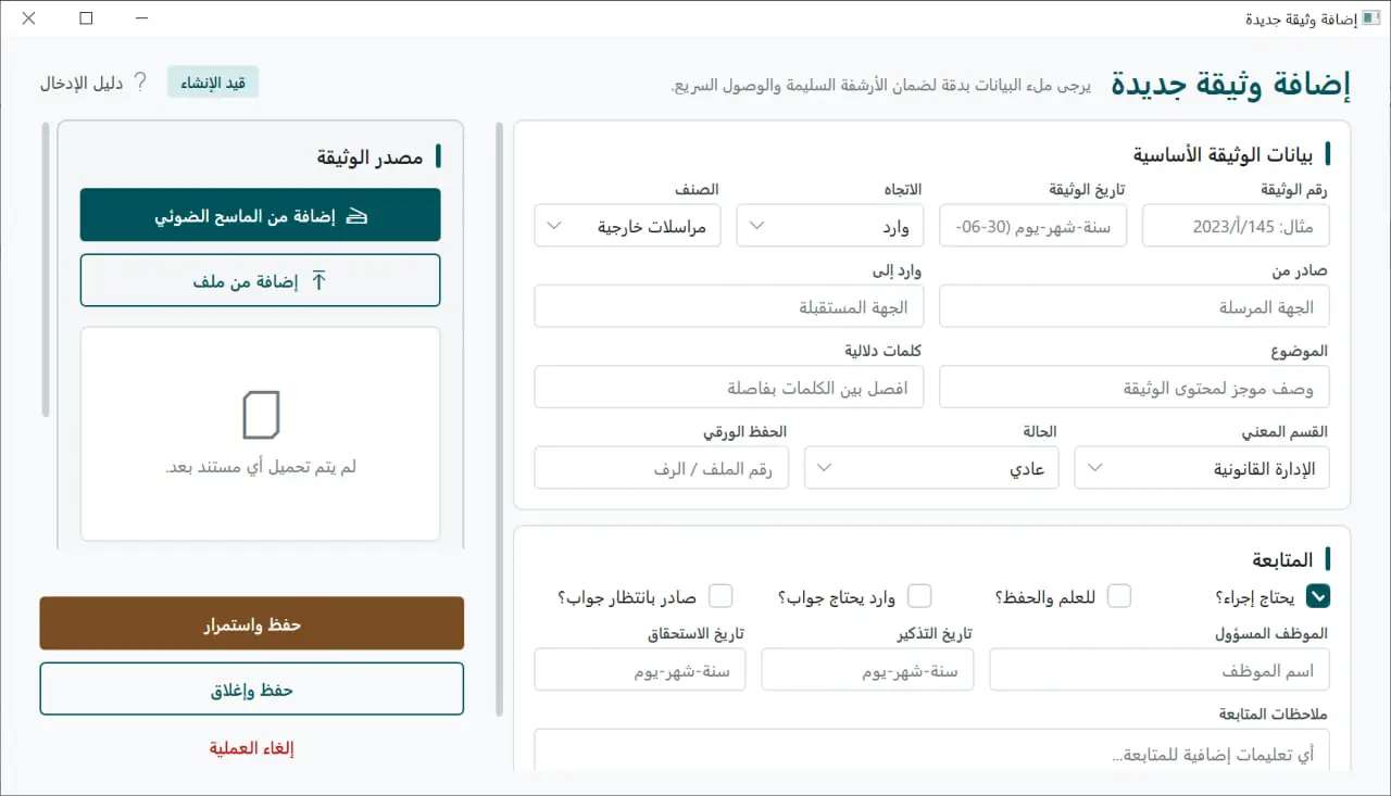 تصور لشاشة إضافة وثيقة جديدة في Docxkeeper