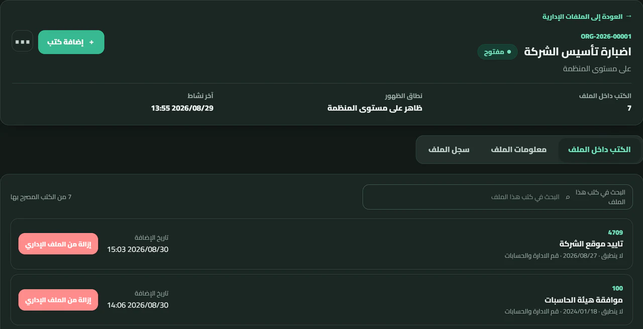 الملفات الإدارية والبحث عن الكتب داخل Docxkeeper