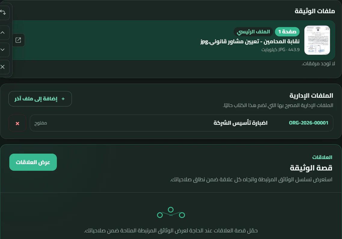 ملفات الوثيقة والإضبارة وعلاقاتها داخل Docxkeeper
