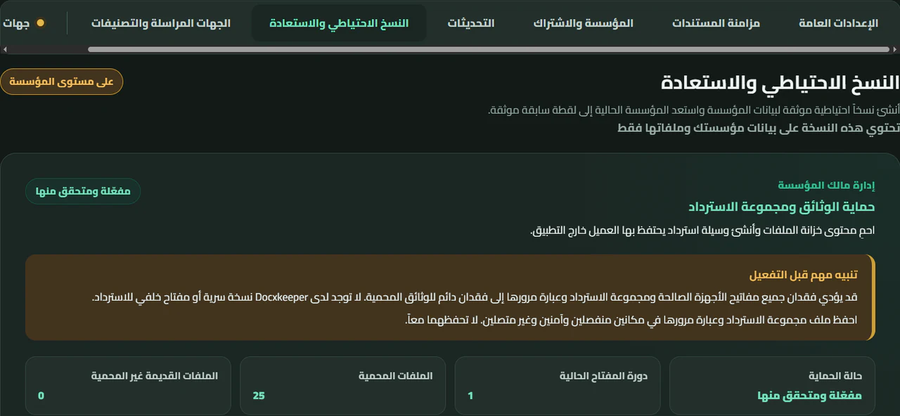 واجهة النسخ الاحتياطي وحماية ملفات الوثائق في Docxkeeper
