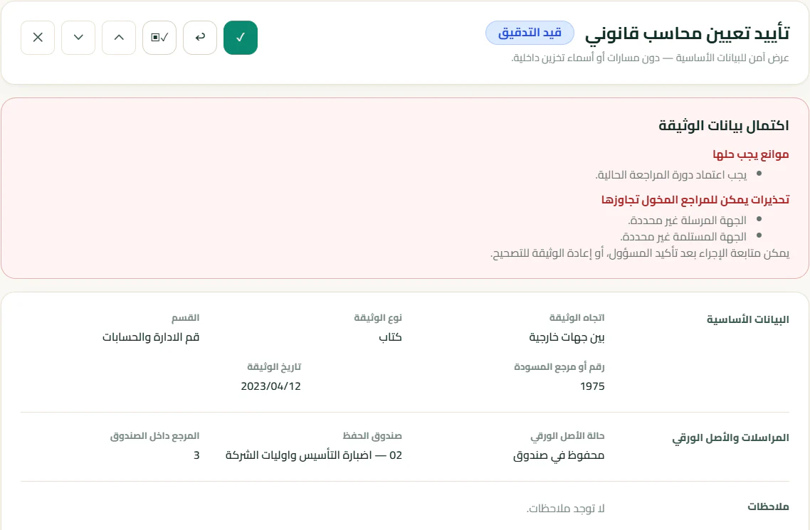 لقطة حقيقية لمرحلة مراجعة وثيقة في Docxkeeper